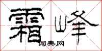 柯春海霜峰隸書怎么寫