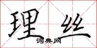 田英章理絲楷書怎么寫