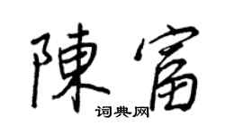 王正良陳富行書個性簽名怎么寫