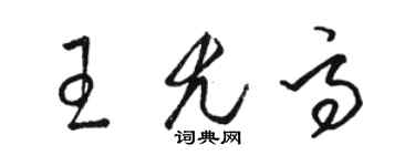 駱恆光王尤高草書個性簽名怎么寫