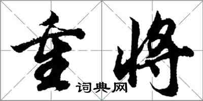 胡問遂重將行書怎么寫