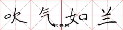 侯登峰吹氣如蘭楷書怎么寫
