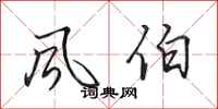 田英章風伯行書怎么寫