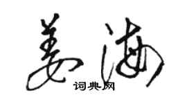 駱恆光姜海草書個性簽名怎么寫