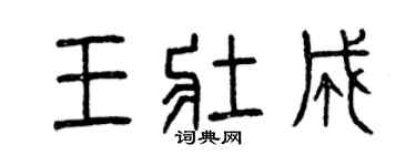 曾慶福王壯成篆書個性簽名怎么寫