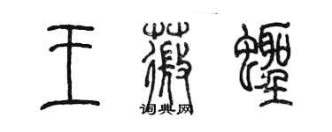 陳墨王薇蟶篆書個性簽名怎么寫