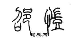 陳墨邵凱篆書個性簽名怎么寫
