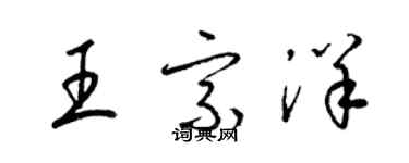 梁錦英王宗洋草書個性簽名怎么寫