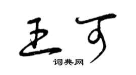 曾慶福王可草書個性簽名怎么寫