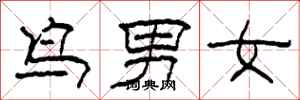 柯春海鳥男女隸書怎么寫