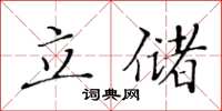 黃華生立儲楷書怎么寫
