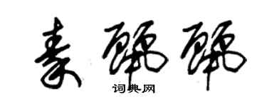 朱錫榮秦麗麗草書個性簽名怎么寫