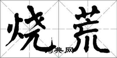 翁闓運燒荒楷書怎么寫