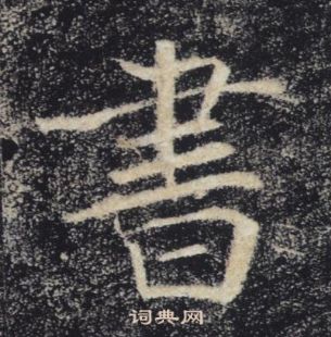 褚遂良雁塔聖教序中書的寫法