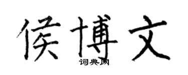 何伯昌侯博文楷書個性簽名怎么寫