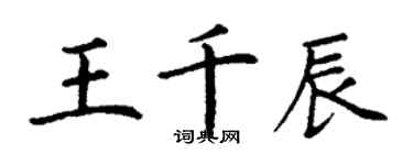 丁謙王千辰楷書個性簽名怎么寫