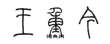 陳墨王重今篆書個性簽名怎么寫