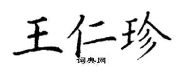 丁謙王仁珍楷書個性簽名怎么寫