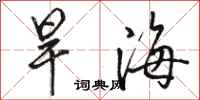 駱恆光旱海行書怎么寫