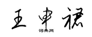 梁錦英王申裙草書個性簽名怎么寫