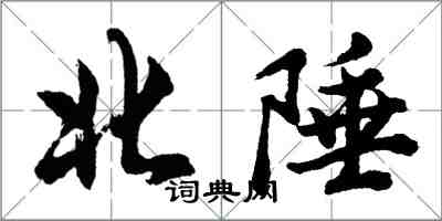 胡問遂北陲行書怎么寫