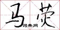 馬熒怎么寫好看
