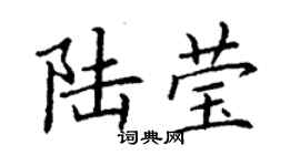 丁謙陸瑩楷書個性簽名怎么寫