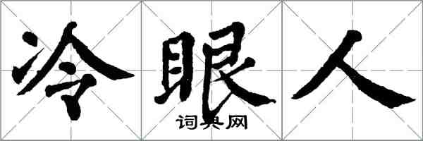 翁闓運冷眼人楷書怎么寫