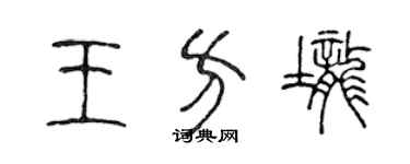 陳聲遠王方壟篆書個性簽名怎么寫