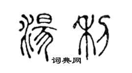 陳聲遠湯利篆書個性簽名怎么寫