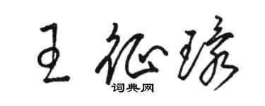 駱恆光王征環草書個性簽名怎么寫