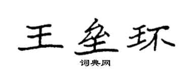 袁強王壘環楷書個性簽名怎么寫