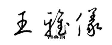 梁錦英王雅儀草書個性簽名怎么寫