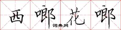 田英章西啷花啷楷書怎么寫
