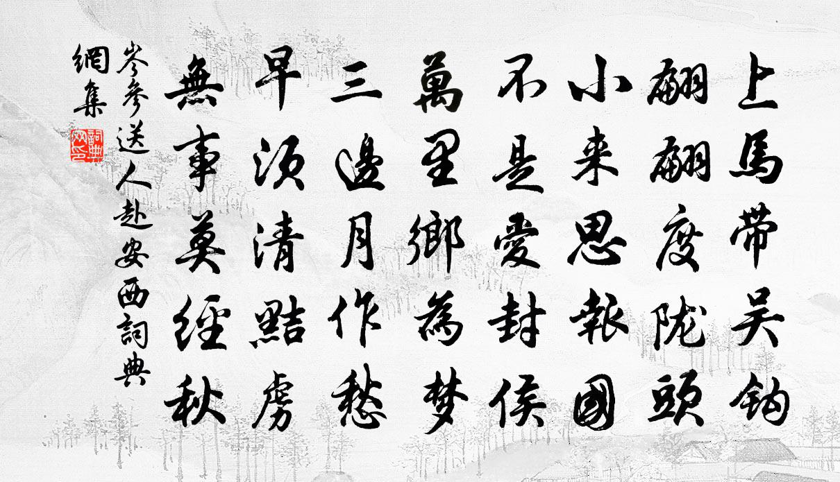 岑參送人赴安西書法作品欣賞