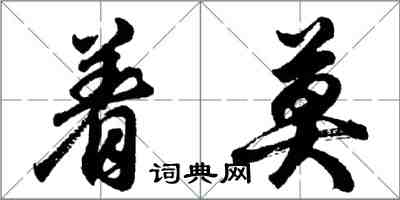 胡問遂著莫行書怎么寫