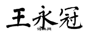 翁闓運王永冠楷書個性簽名怎么寫