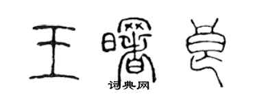 陳聲遠王曙良篆書個性簽名怎么寫