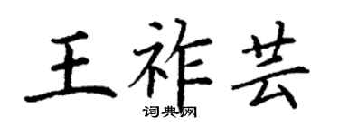 丁謙王祚芸楷書個性簽名怎么寫