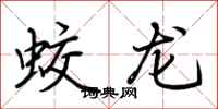 荊霄鵬蛟龍行書怎么寫