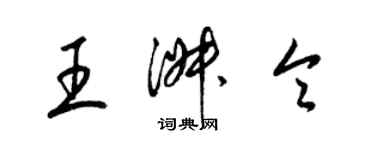 梁錦英王淑令草書個性簽名怎么寫