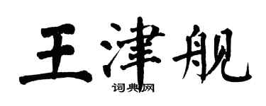 翁闓運王津艦楷書個性簽名怎么寫