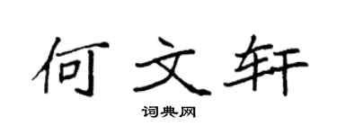 袁強何文軒楷書個性簽名怎么寫