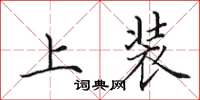 田英章上裝楷書怎么寫