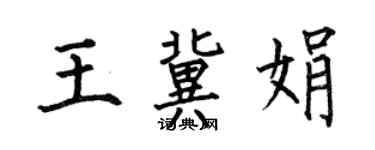 何伯昌王冀娟楷書個性簽名怎么寫