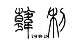 陳墨韓利篆書個性簽名怎么寫