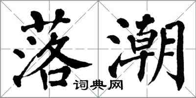 翁闓運落潮楷書怎么寫