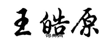胡問遂王皓原行書個性簽名怎么寫