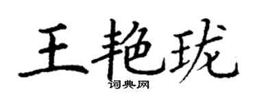 丁謙王艷瓏楷書個性簽名怎么寫