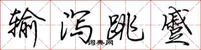 荊霄鵬輸瀉跳蹙行書怎么寫